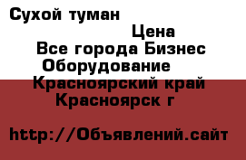 Сухой туман Thermal Fogger mini   OdorX(3.8l) › Цена ­ 45 000 - Все города Бизнес » Оборудование   . Красноярский край,Красноярск г.